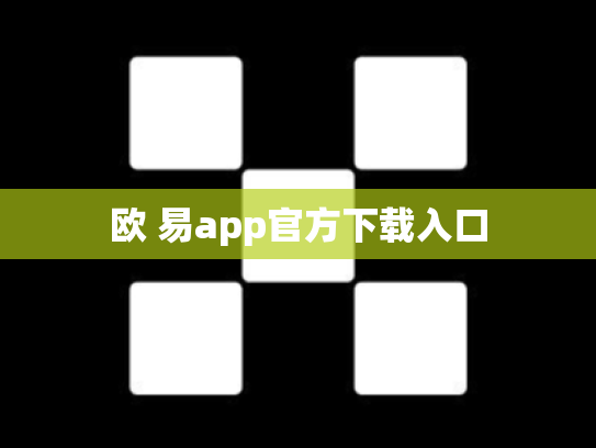 欧 易app官方下载入口