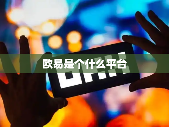欧易是个什么平台