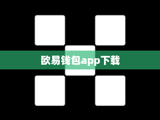 欧易钱包app下载