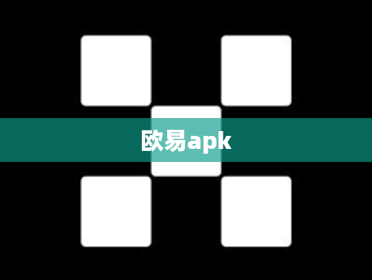 欧易apk