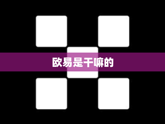欧易是干嘛的