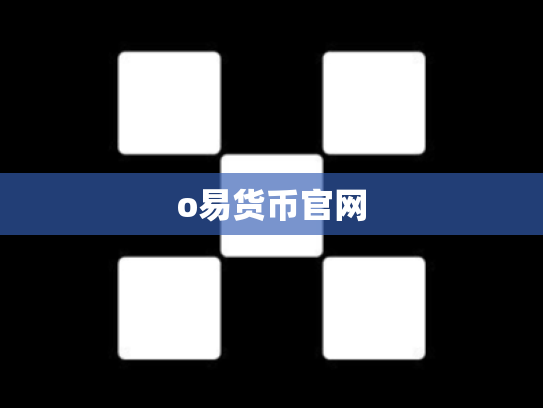 o易货币官网