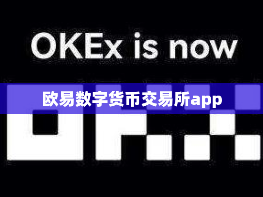 欧易数字货币交易所app