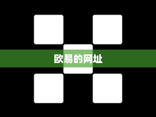欧易的网址