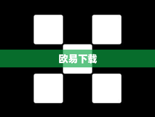 欧易下载
