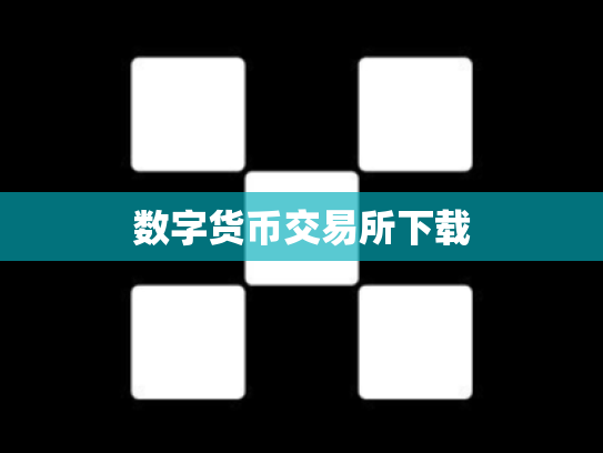 数字货币交易所下载