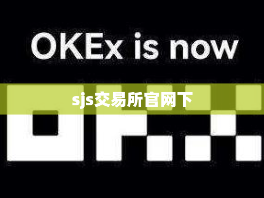sjs交易所官网下