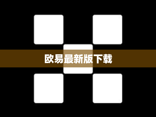 欧易最新版下载