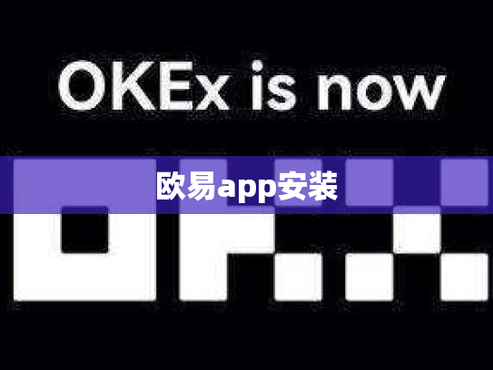 欧易app安装