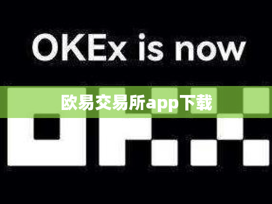 欧易交易所app下载