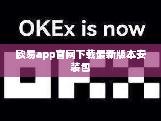 欧易app官网下载最新版本安装包