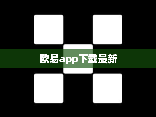 欧易app下载最新