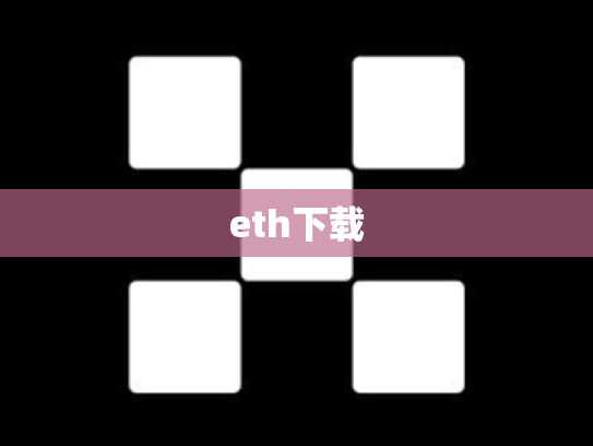 eth下载