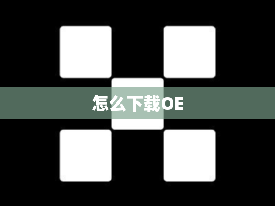 怎么下载OE