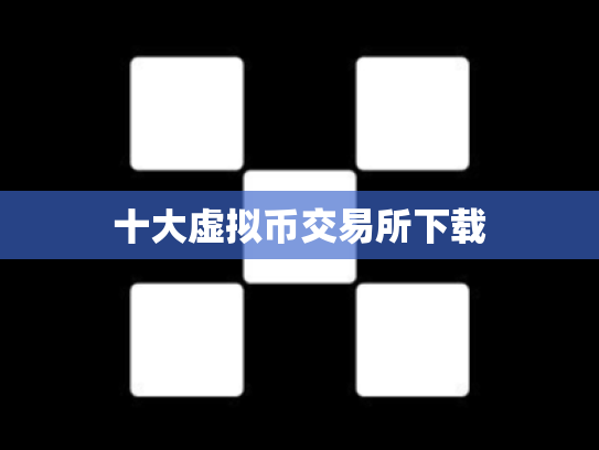十大虚拟币交易所下载