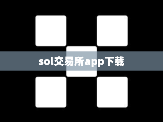 sol交易所app下载