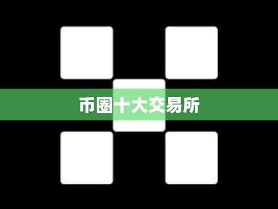 币圈十大交易所