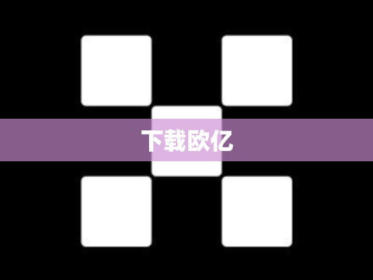 下载欧亿