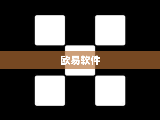 欧易软件