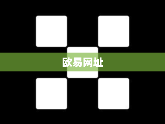 欧易网址