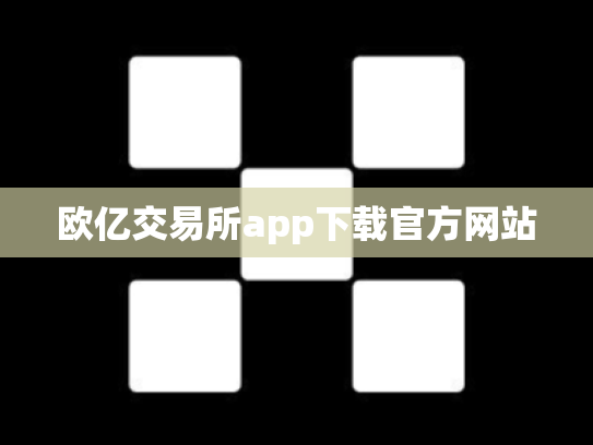 欧亿交易所app下载官方网站