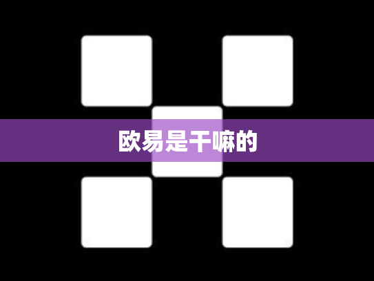欧易是干嘛的