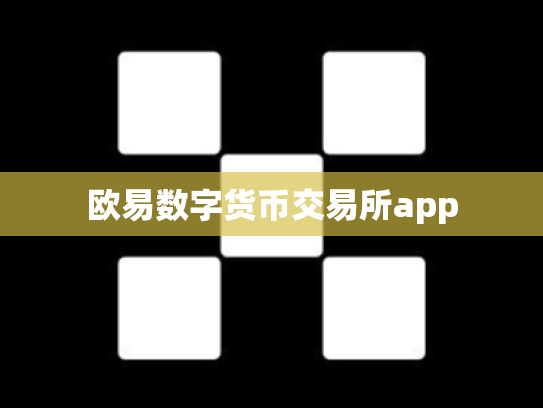 欧易数字货币交易所app