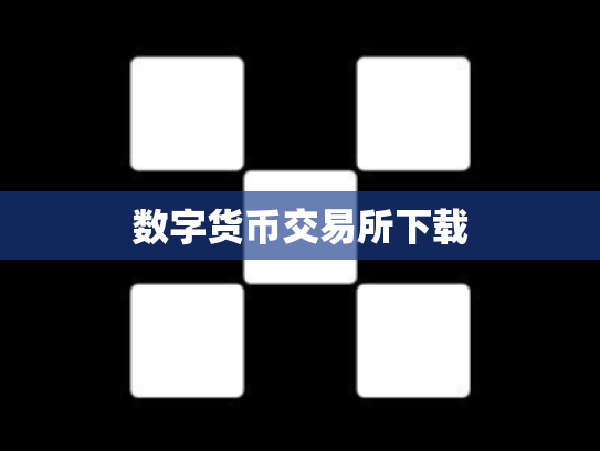 数字货币交易所下载