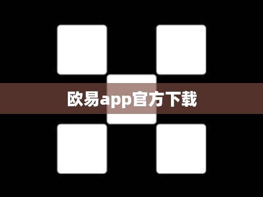 欧易app官方下载