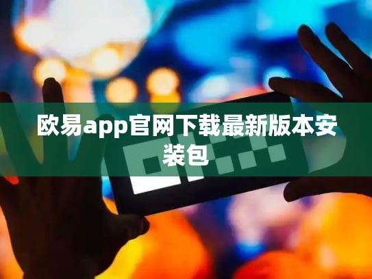欧易app官网下载最新版本安装包