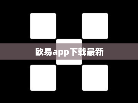 欧易app下载最新