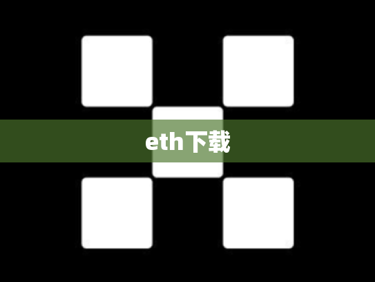 eth下载