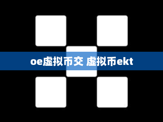 oe虚拟币交 虚拟币ekt