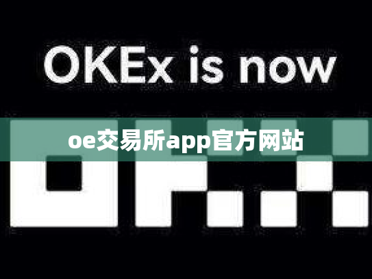 oe交易所app官方网站
