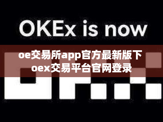 oe交易所app官方最新版下 oex交易平台官网登录