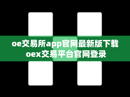 oe交易所app官网最新版下载 oex交易平台官网登录