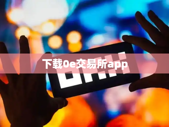 下载0e交易所app