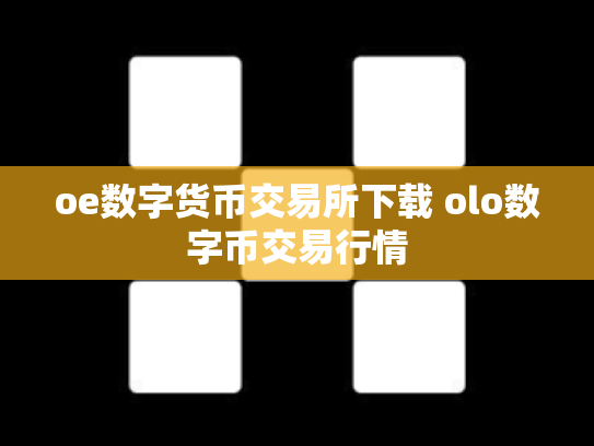 oe数字货币交易所下载 olo数字币交易行情