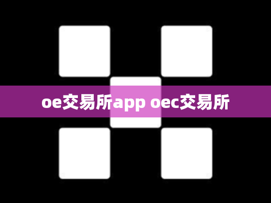 oe交易所app oec交易所