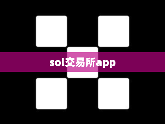 sol交易所app