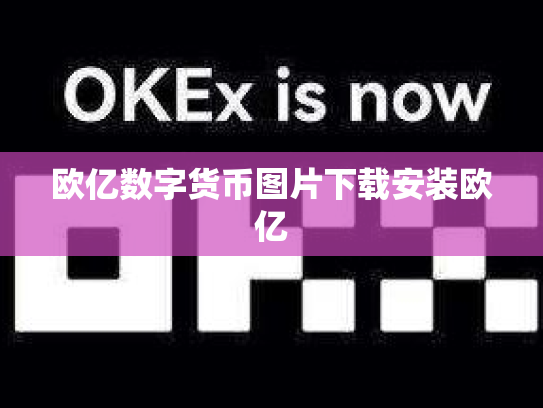 欧亿数字货币图片下载安装欧亿
