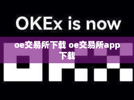 oe交易所下载 oe交易所app下载