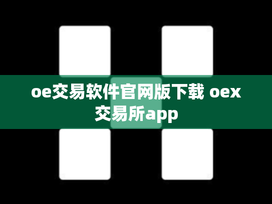 oe交易软件官网版下载 oex交易所app