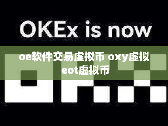 oe软件交易虚拟币 oxy虚拟 eot虚拟币