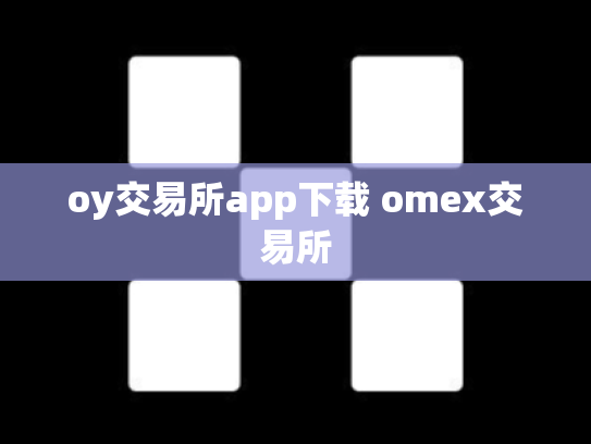 oy交易所app下载 omex交易所