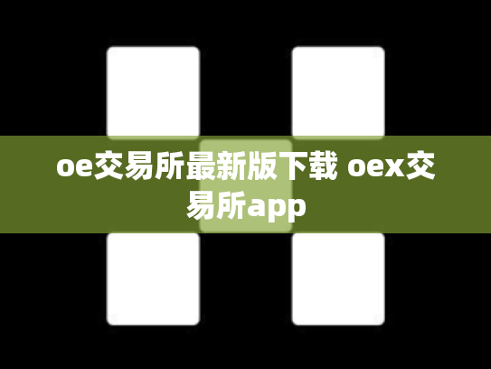 oe交易所最新版下载 oex交易所app