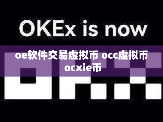 oe软件交易虚拟币 occ虚拟币 ocxie币
