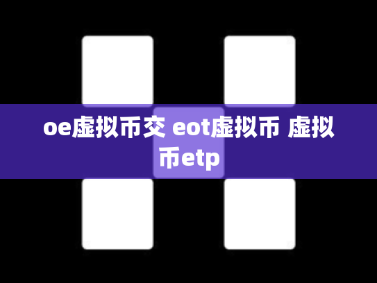 oe虚拟币交 eot虚拟币 虚拟币etp