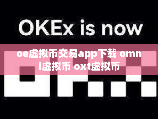 oe虚拟币交易app下载 omni虚拟币 oxt虚拟币
