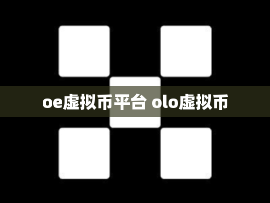 oe虚拟币平台 olo虚拟币